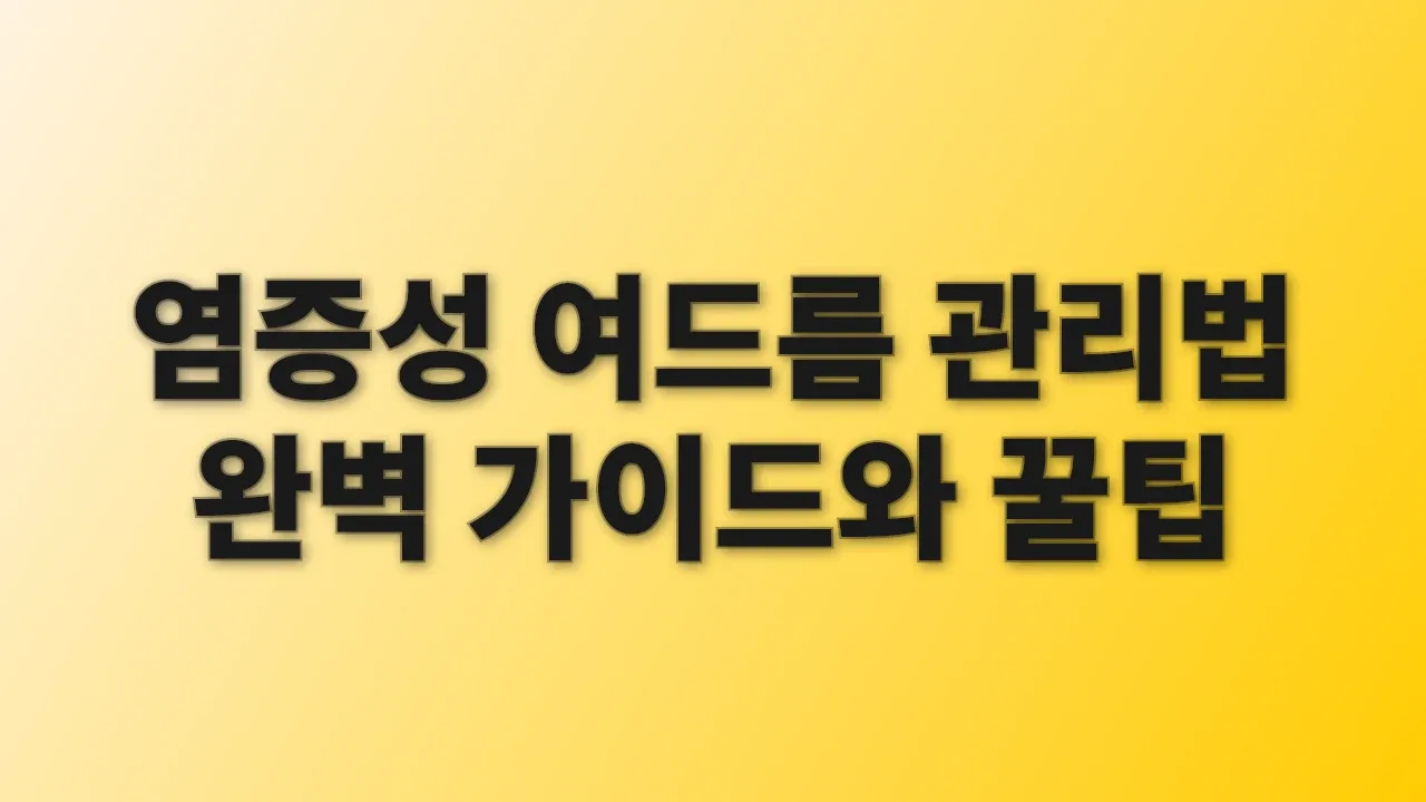 염증성 여드름 관리법 완벽 가이드와 꿀팁